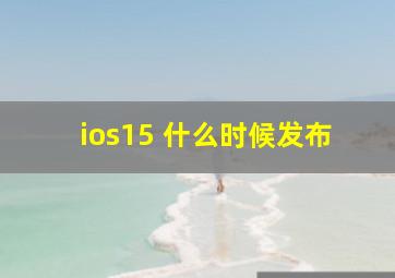 ios15 什么时候发布